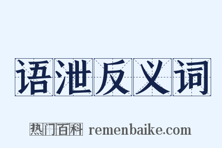 语泄反义词是什么意思的图片
